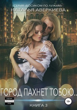 Читать онлайн книгу Город пахнет тобою... автор Аверкиева Наталья Книга Город пахнет тобою...