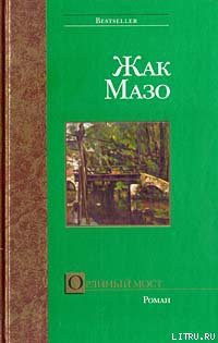 Читать онлайн книгу Орлиный мост автор Мазо Жак Книга Орлиный мост