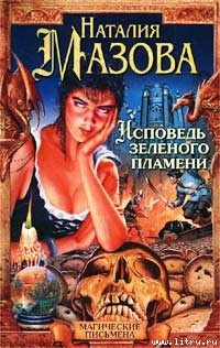 Читать онлайн книгу Исповедь Зеленого Пламени автор Мазова Наталия Михайловна Книга Исповедь Зеленого Пламени