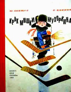 Читать онлайн книгу Крах Мишки Мухоркина автор Воищев Юрий Тихонович Книга Крах Мишки Мухоркина