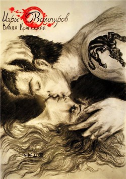 Книга Игры вампиров     (СИ)