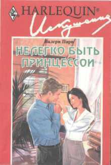 Книга Нелегко быть принцессой