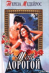 Книга Мой дорогой
