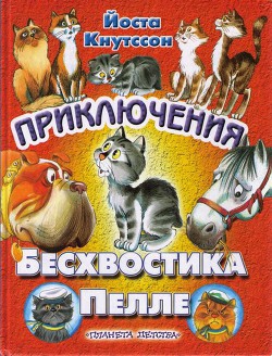 Книга Приключения Бесхвостика Пелле