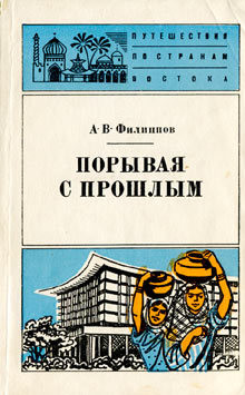 Читать онлайн книгу Порывая с прошлым автор Филиппов А. В. Книга Порывая с прошлым