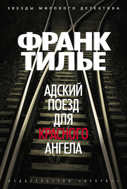 Книга Адский поезд для Красного Ангела