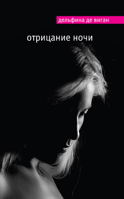 Читать онлайн книгу Отрицание ночи автор де Виган Дельфин Книга Отрицание ночи