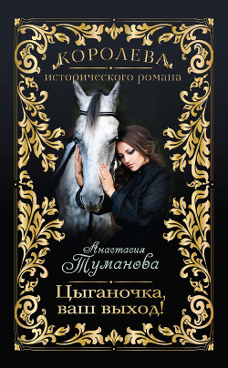 Читать онлайн книгу Цыганочка, ваш выход! автор Туманова Анастасия Книга Цыганочка, ваш выход!