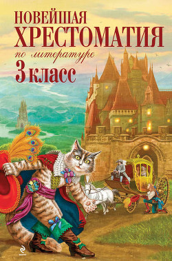 Читать онлайн книгу Новейшая хрестоматия по литературе: 3 класс автор Коллектив авторов Книга Новейшая хрестоматия по литературе: 3 класс