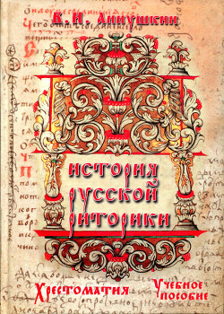 Книга История русской риторики. Хрестоматия