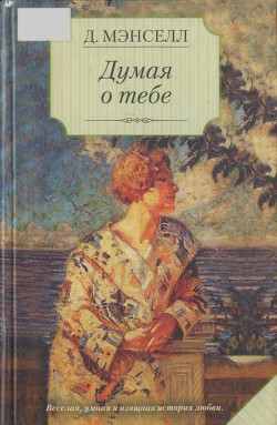 Книга Думая о тебе