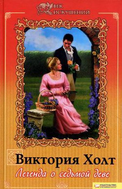 Читать онлайн книгу Легенда о седьмой деве автор Холт Виктория Книга Легенда о седьмой деве