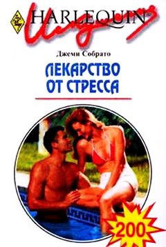 Книга Лекарство от стресса