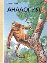Книга Аналогия