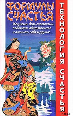 Читать онлайн книгу Формулы счастья автор Медведев Александр Николаевич Книга Формулы счастья