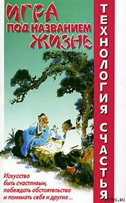 Читать онлайн книгу Игра под названием Жизнь автор Медведев Александр Николаевич Книга Игра под названием Жизнь