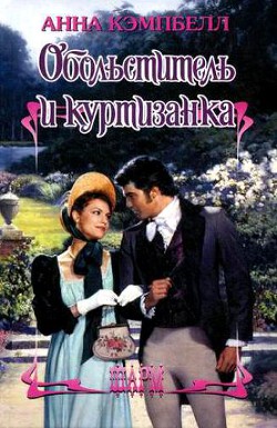 Книга Обольститель и куртизанка