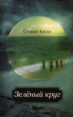 Книга Зеленый круг