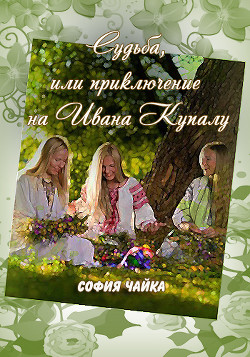 Читать онлайн книгу Судьба, или приключение в ночь на Ивана Купалу (СИ) автор Чайка София Книга Судьба, или приключение в ночь на Ивана Купалу (СИ)