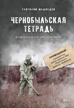 Читать онлайн книгу Чернобыльская тетрадь автор Медведев Григорий Устинович Книга Чернобыльская тетрадь