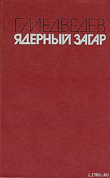 Книга ЯДЕРНЫЙ ЗАГАР