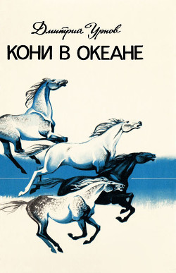 Читать онлайн книгу Кони в океане автор Урнов Дмитрий Михайлович Книга Кони в океане