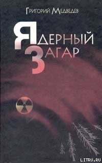 Читать онлайн книгу Энергоблок автор Медведев Григорий Устинович Книга Энергоблок