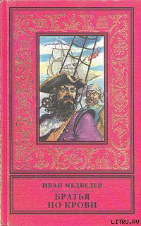 Книга Братья по крови
