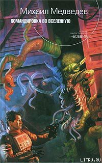Читать онлайн книгу Командировка во Вселенную автор Медведев Михаил Книга Командировка во Вселенную