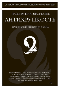Читать онлайн книгу Антихрупкость. Как извлечь выгоду из хаоса автор Талеб Нассим Николас Книга Антихрупкость. Как извлечь выгоду из хаоса