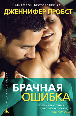 Читать онлайн книгу Брачная ошибка автор Пробст Дженнифер Книга Брачная ошибка