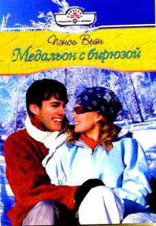 Книга Медальон с бирюзой