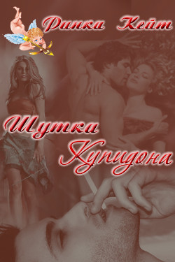 Читать онлайн книгу Шутка Купидона (СИ) автор Ринка Кейт Книга Шутка Купидона (СИ)