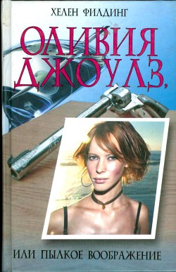 Книга Оливия Джоулз, или пылкое воображение