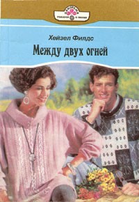 Книга Между двух огней