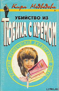 Книга Убийство из тюбика с кремом