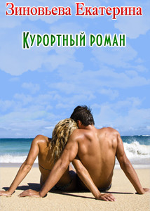 Читать онлайн книгу Курортный роман (СИ) автор Зиновьева Екатерина Книга Курортный роман (СИ)