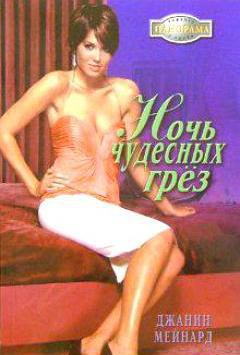 Читать онлайн книгу Ночь чудесных грез автор Мейнард Дженис (Джанис) Книга Ночь чудесных грез