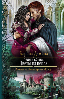 Читать онлайн книгу Леди и война. Пепел моего сердца автор Демина Карина Книга Леди и война. Пепел моего сердца