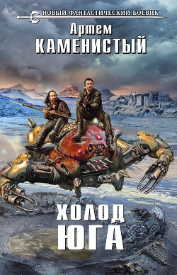 Читать онлайн книгу Холод юга автор Каменистый Артем Книга Холод юга