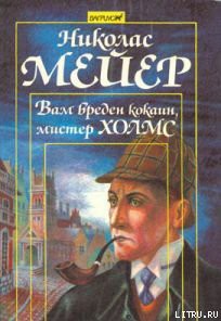 Читать онлайн книгу Вам вреден кокаин мистер Холмс автор Мейер Николас Книга Вам вреден кокаин мистер Холмс