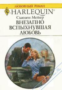 Читать онлайн книгу Внезапно вспыхнувшая любовь автор Мейер Сьюзен Книга Внезапно вспыхнувшая любовь
