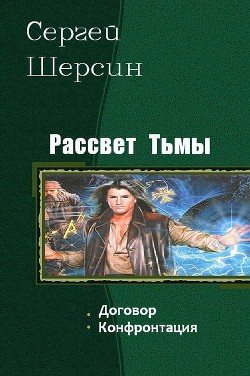Читать онлайн книгу Рассвет Тьмы. Дилогия (СИ) автор Ящерицын Владимир Книга Рассвет Тьмы. Дилогия (СИ)