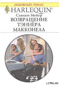 Читать онлайн книгу Возвращение Тэннера Макконела автор Мейер Сьюзен Книга Возвращение Тэннера Макконела