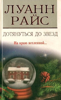 Книга Дотянуться до звезд