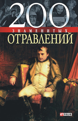 Читать онлайн книгу 200 знаменитых отравлений автор Анцышкин Игорь Книга 200 знаменитых отравлений