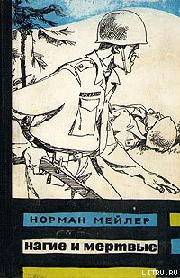 Книга Нагие и мёртвые