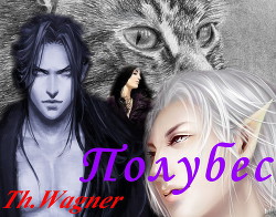 Читать онлайн книгу Полубес (СИ) автор Th. Wagner Книга Полубес (СИ)