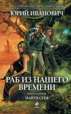 Читать онлайн книгу Найти себя автор Иванович Юрий Книга Найти себя