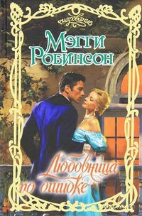 Читать онлайн книгу Любовница по ошибке автор Робинсон Мэгги Книга Любовница по ошибке
